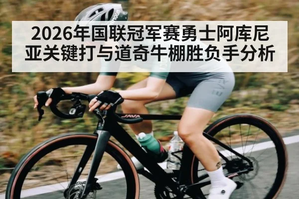 2026年国联冠军赛勇士阿库尼亚关键打与道奇牛棚胜负手分析